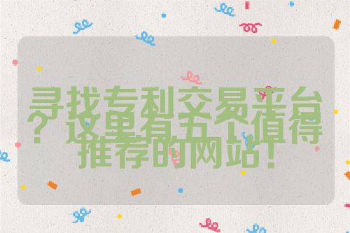 尋找專利交易平臺？這里有五個值得推薦的網站！